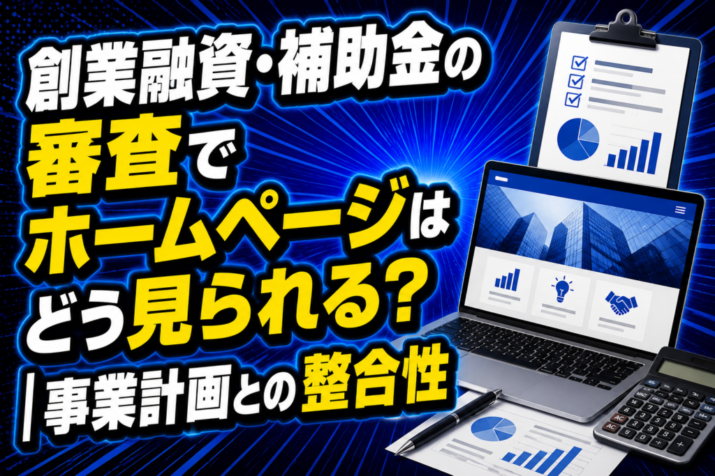 創業融資・補助金の審査でホームページはどう見られる？事業計画との整合性