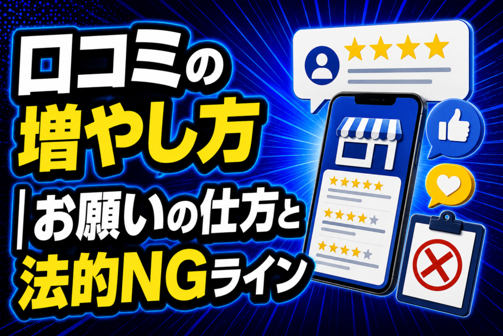 口コミの増やし方 お願いの仕方と法的NGライン