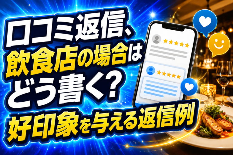 口コミ返信、飲食店の場合はどう書く？好印象を与える返信例