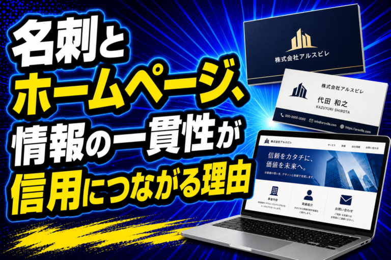 名刺とホームページ、情報の一貫性が信用につながる理由