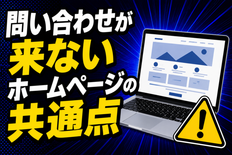 問い合わせが来ないホームページの共通点