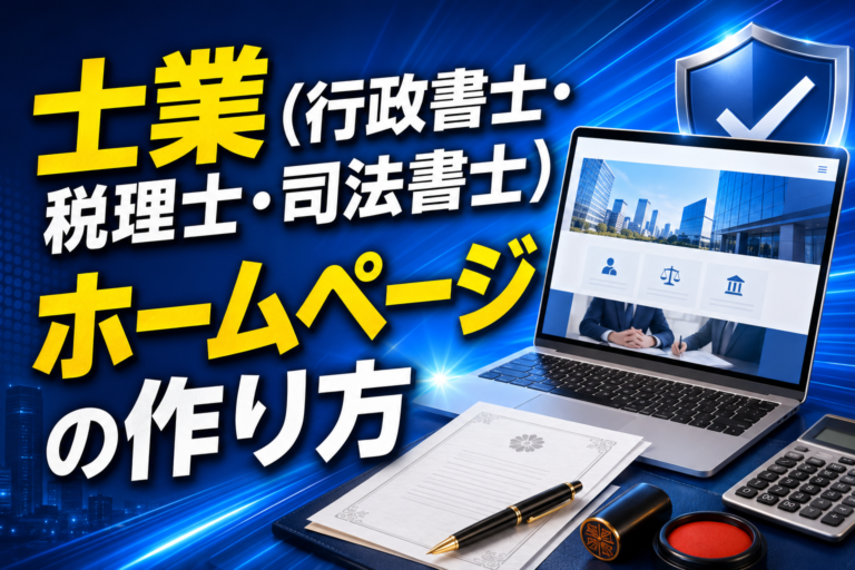 建設業・工務店のホームページが受注につながる理由