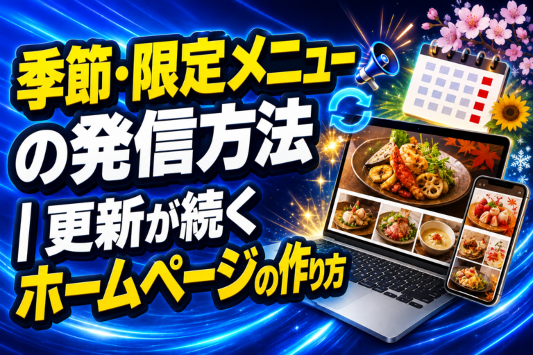季節・限定メニューの発信方法｜更新が続くホームページの作り方