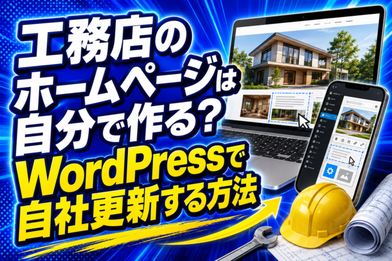 工務店のホームページは自分で作る？WordPressで自社更新する方法