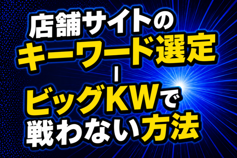 店舗サイトのキーワード選定 ビッグKWで戦わない方法