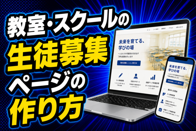 教室・スクールの生徒募集ページの作り方