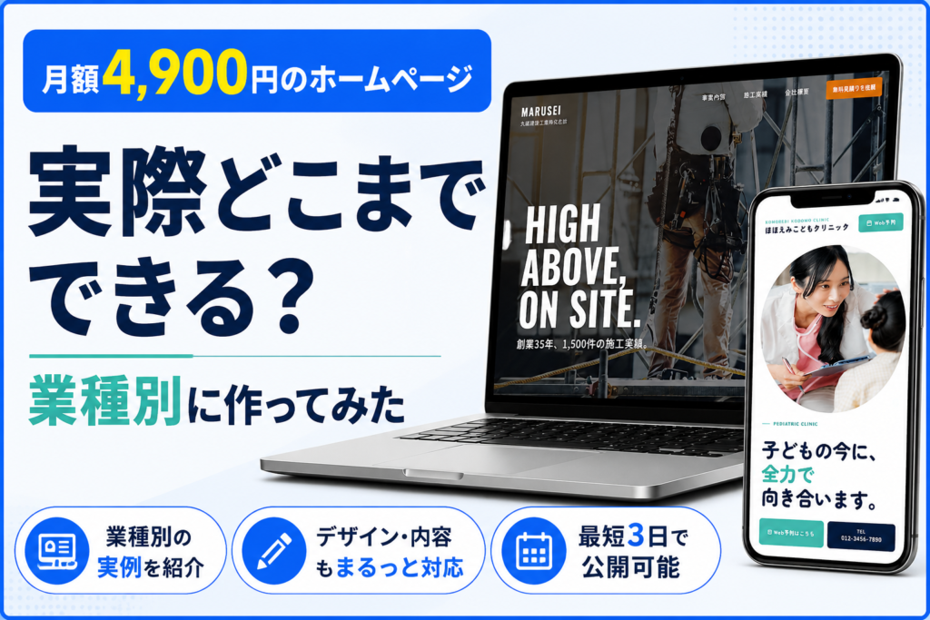月額4,900円のホームページ、実際どこまでできる？業種別に作ってみた