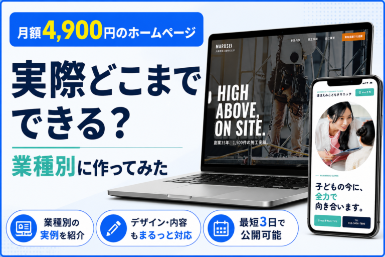 月額4,900円のホームページ、実際どこまでできる？業種別に作ってみた