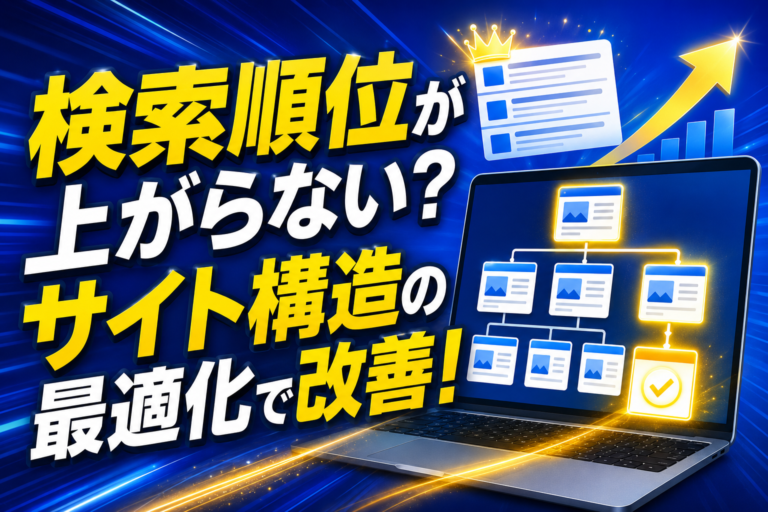 検索順位が上がらない？サイト構造の最適化で改善！
