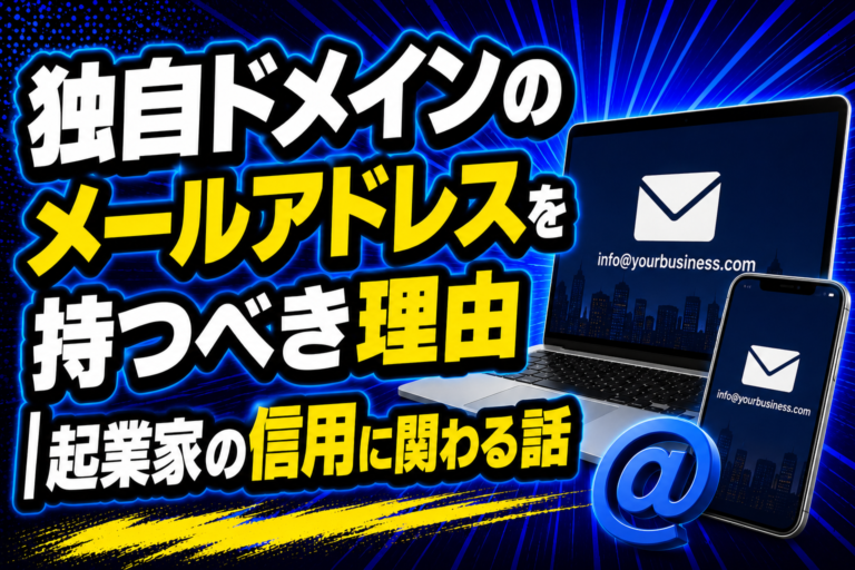独自ドメインのメールアドレスを持つべき理由｜起業家の信用に関わる話
