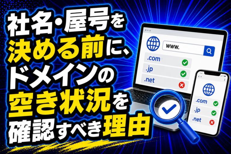 社名・屋号を決める前に、ドメインの空き状況を確認すべき理由