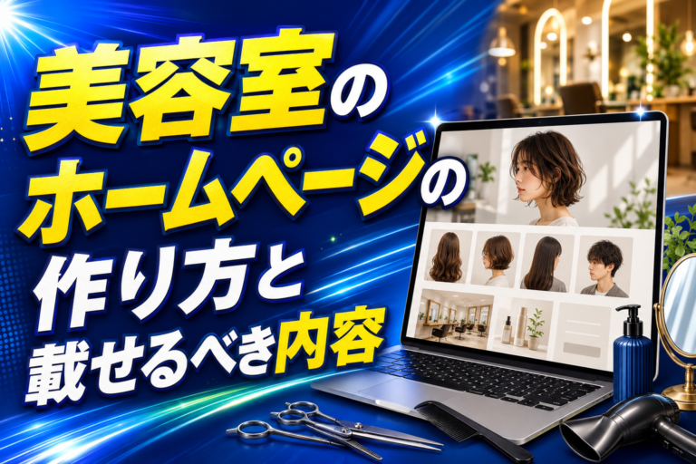 美容室のホームページの作り方と載せるべき内容