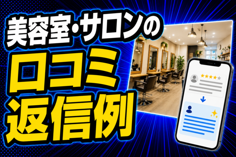 美容室・サロンの口コミ返信例