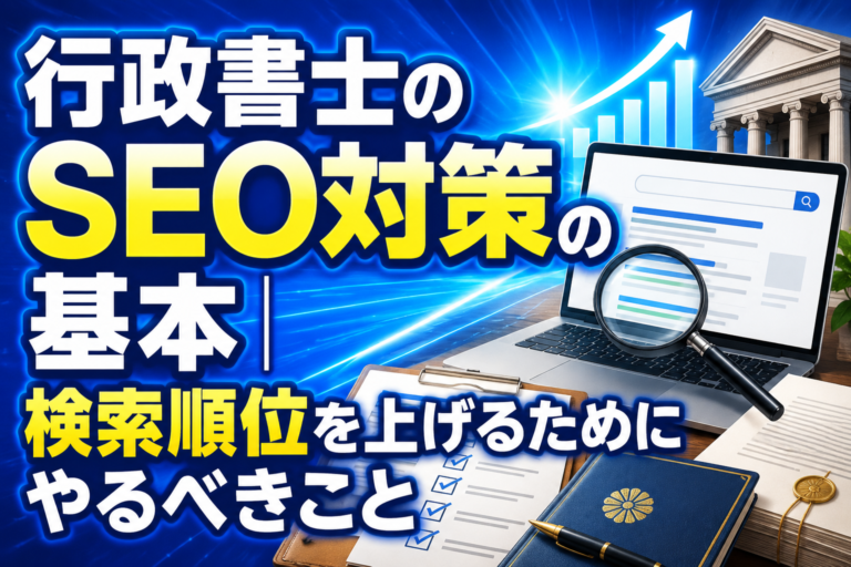 行政書士のSEO対策の基本｜検索順位を上げるためにやるべきこと