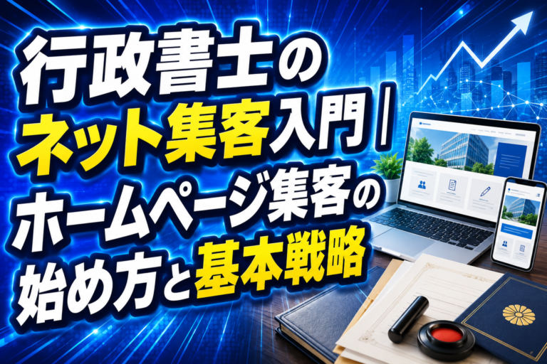 行政書士のネット集客入門｜ホームページ集客の始め方と基本戦略