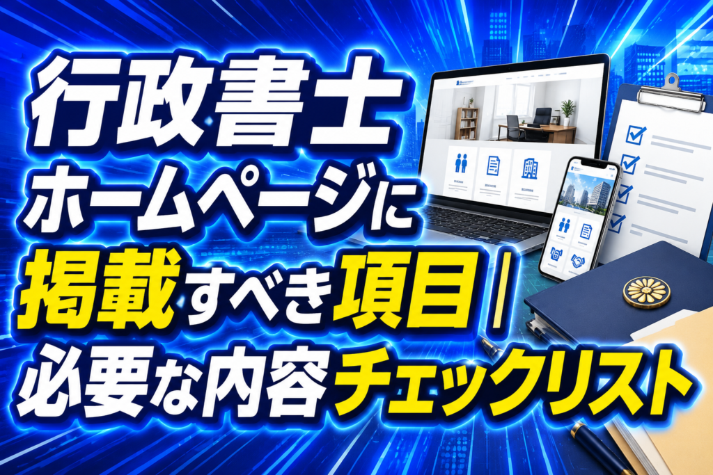 行政書士ホームページに掲載すべき項目｜必要な内容チェックリスト