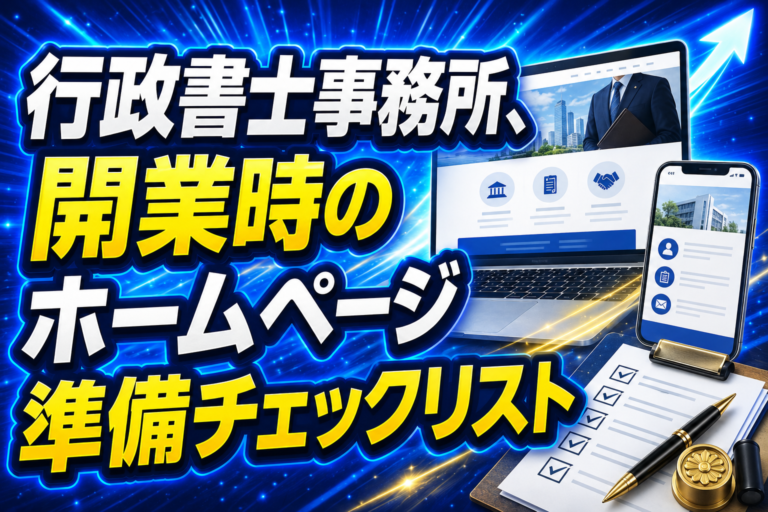 行政書士事務所、開業時のホームページ準備チェックリスト