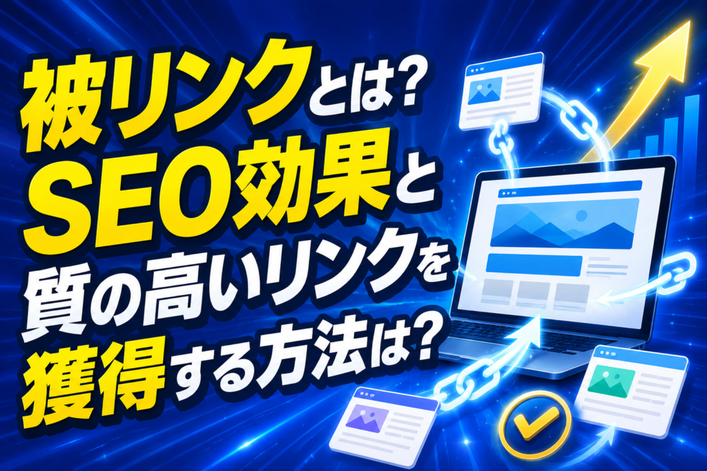 被リンクとは？SEO効果と質の高いリンクを獲得する方法は？