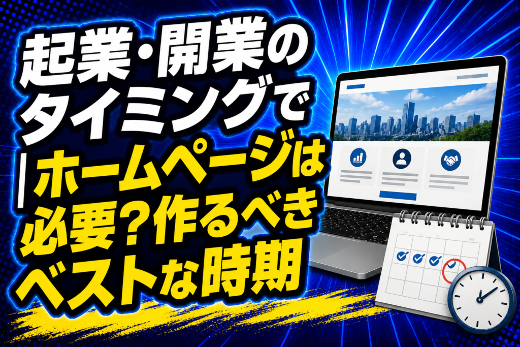 起業・開業のタイミングでホームページは必要 作るべきベストな時期