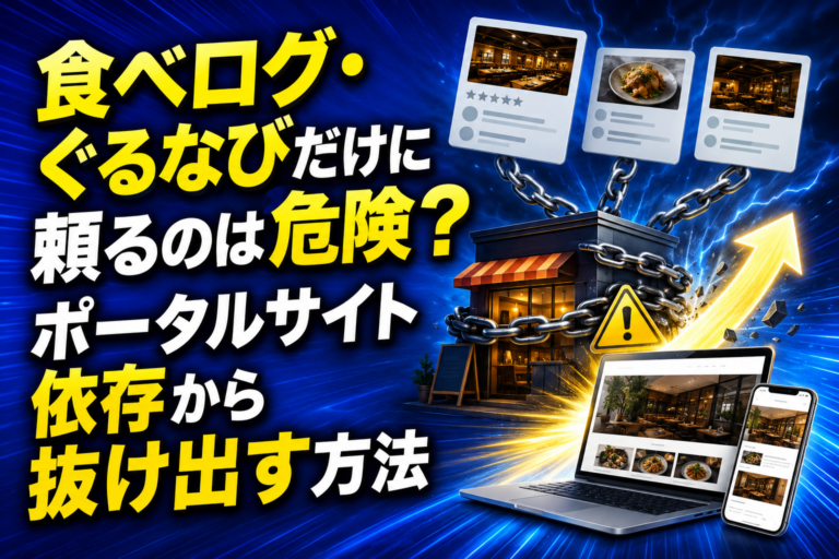 食べログ・ぐるなびだけに頼るのは危険？ポータルサイト依存から抜け出す方法