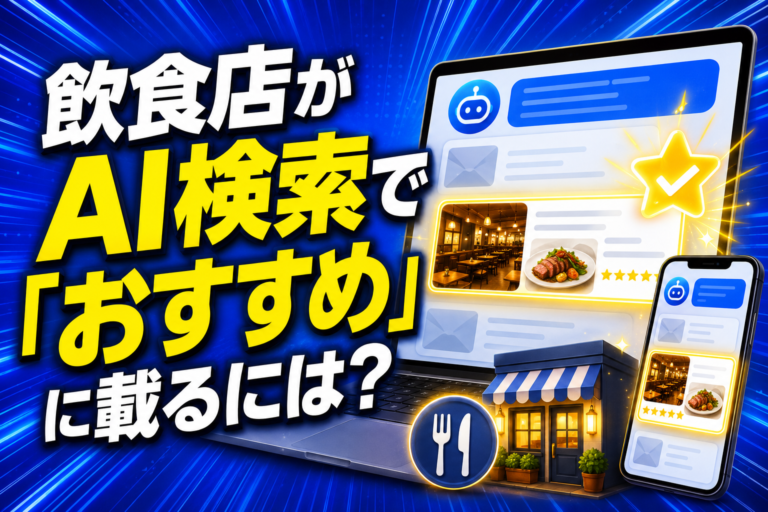 飲食店がAI検索で「おすすめ」に載るには？