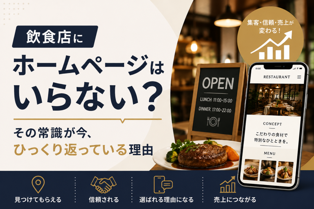 飲食店にホームページはいらない？