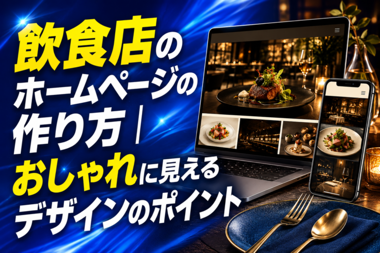 飲食店のホームページの作り方｜おしゃれに見えるデザインのポイント