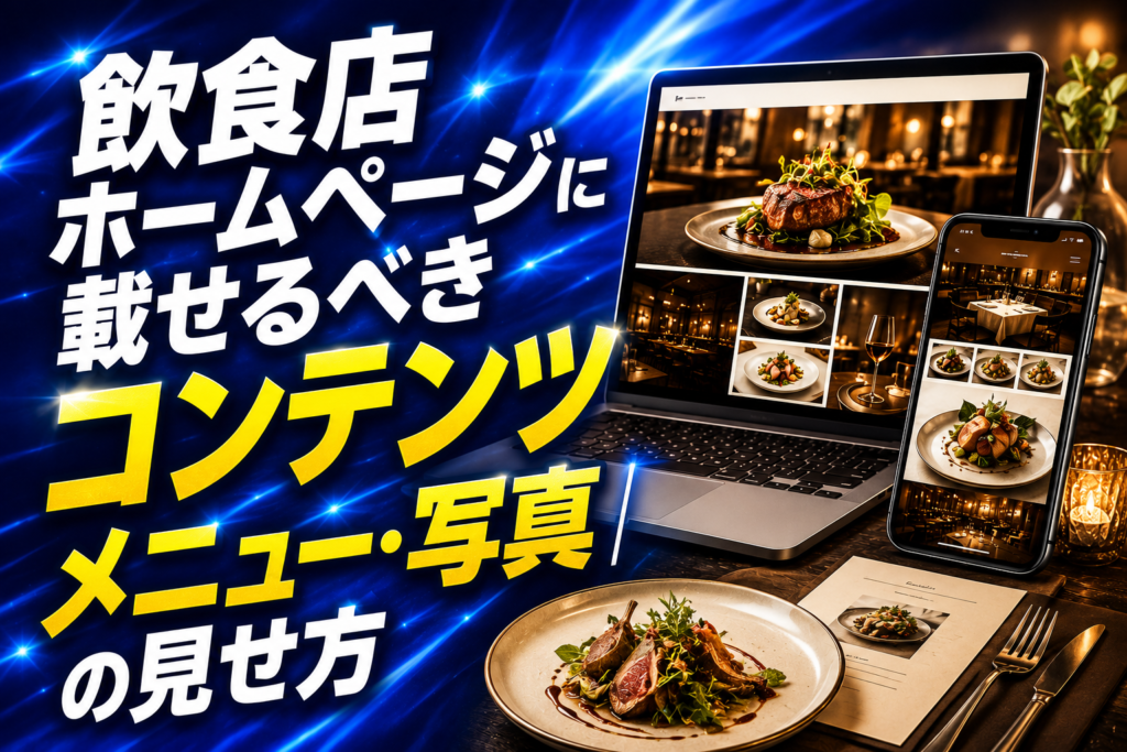 飲食店ホームページに載せるべきコンテンツ｜メニュー・写真の見せ方