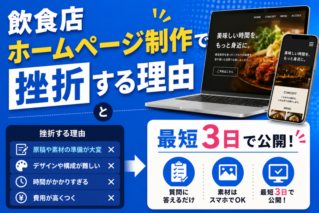 飲食店ホームページ制作で挫折する理由と、5分で作れる方法